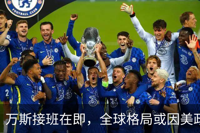 万斯接班在即，全球格局或因美政局变迁而动荡