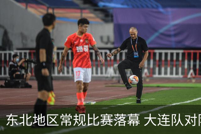 东北地区常规比赛落幕 大连队对阵呼和浩特队即将开售门票