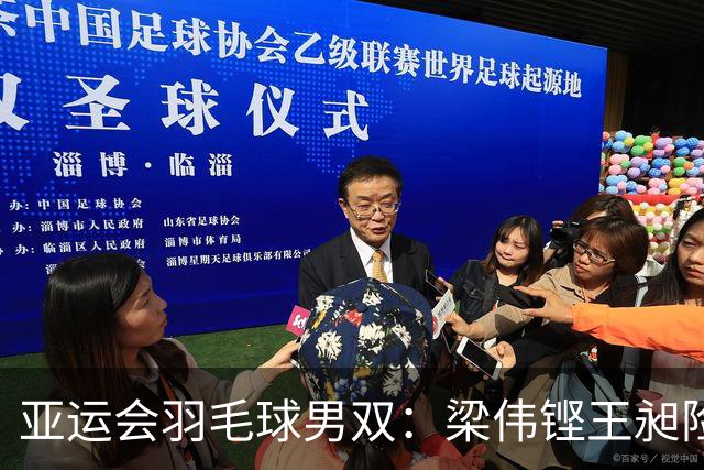 亚运会羽毛球男双：梁伟铿/王昶险胜晋级决赛，挑战黑马组合