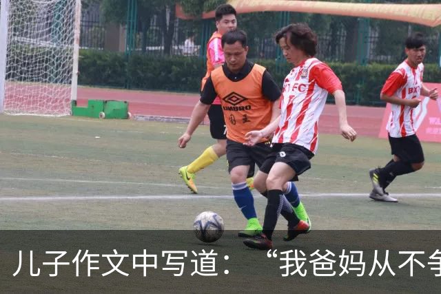 儿子作文中写道：“我爸妈从不争吵，但话不多