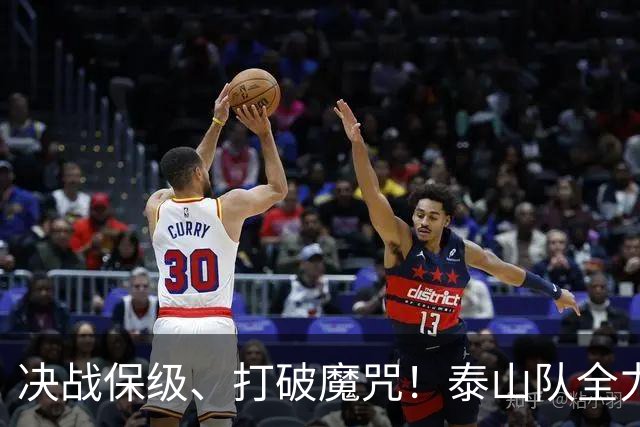 决战保级、打破魔咒！泰山队全力拼搏迎青岛海牛
