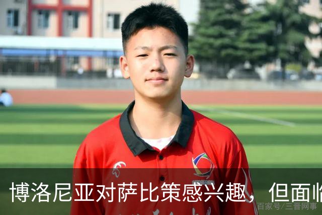 博洛尼亚对萨比策感兴趣，但面临财务挑战