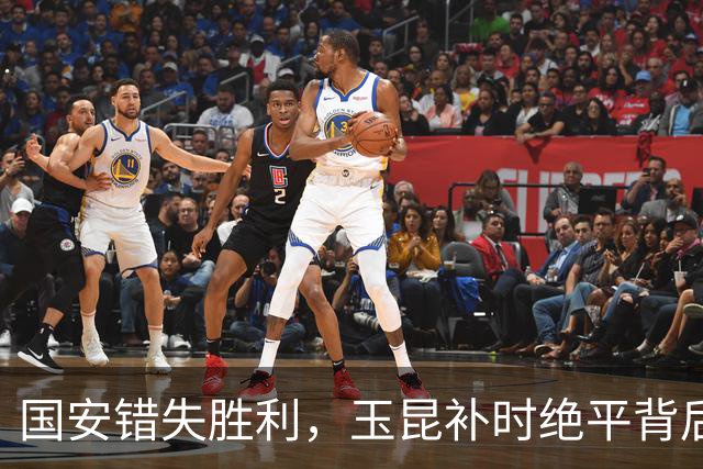国安错失胜利，玉昆补时绝平背后原因浮出水面