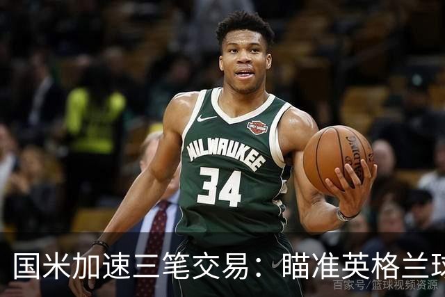 国米加速三笔交易：瞄准英格兰球星，斯彭斯的潜力分析