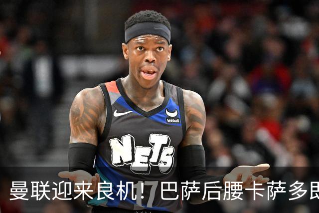 曼联迎来良机！巴萨后腰卡萨多即将转会