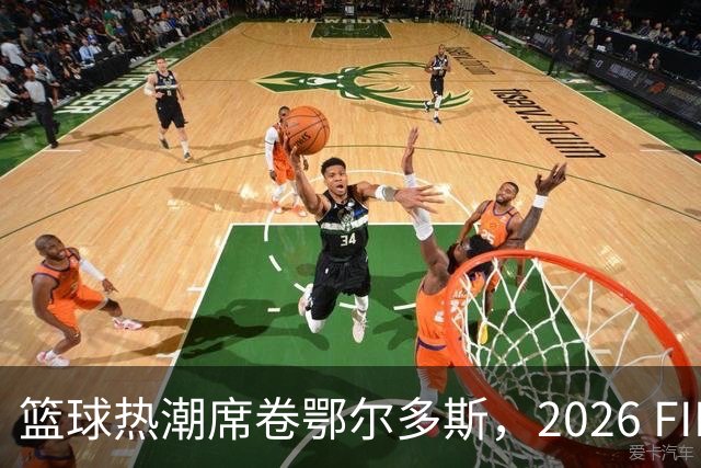 篮球热潮席卷鄂尔多斯，2026 FIBA Open3×3内蒙古赛事激情开启