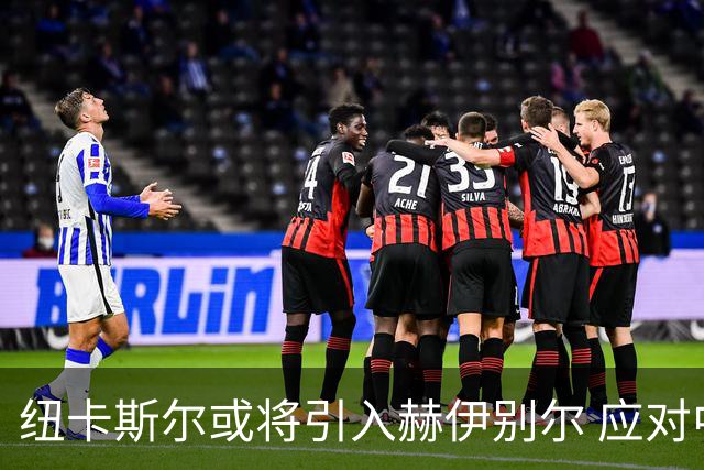 纽卡斯尔或将引入赫伊别尔 应对中场危机