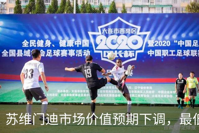 苏维门迪市场价值预期下调，最低或降至5500万欧元